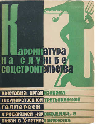 Карикатура на службе соцстроительства... М.: Издание ЦК ВКП(б) «Правда», 1932.